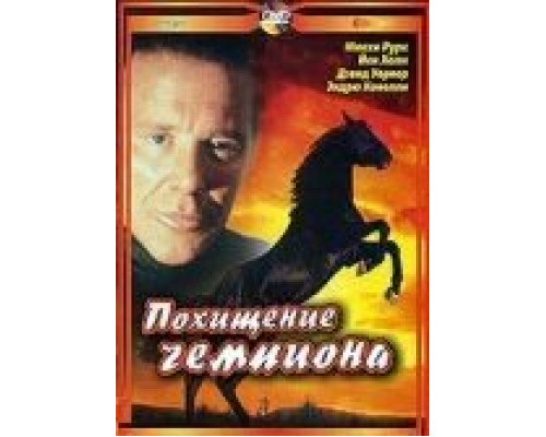 Похищение чемпиона  (фильм 1999) смотреть онлайн