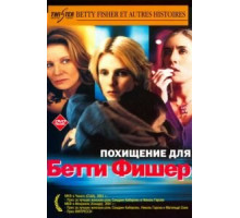 Похищение для Бетти Фишер (2001)