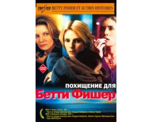 Похищение для Бетти Фишер  (фильм 2001) смотреть онлайн