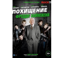 Похищение Фредди Хайнекена (2014)