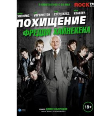 Похищение Фредди Хайнекена (2014)