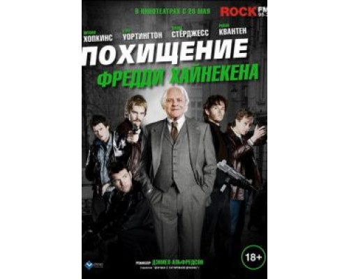 Похищение Фредди Хайнекена  (фильм 2014) смотреть онлайн