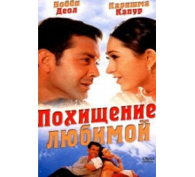 Похищение любимой (2001)