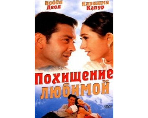 Похищение любимой  (фильм 2001) смотреть онлайн