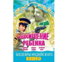Похищение ребенка (1977)