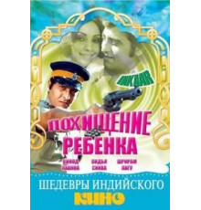 Похищение ребенка (1977)