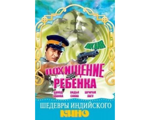 Похищение ребенка  (фильм 1977) смотреть онлайн