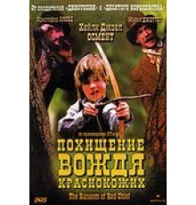 Похищение вождя краснокожих (1998)