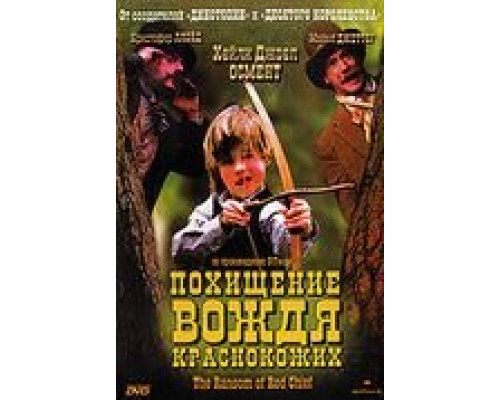 Похищение вождя краснокожих  (фильм 1998) смотреть онлайн