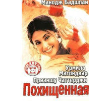 Похищенная (2003)