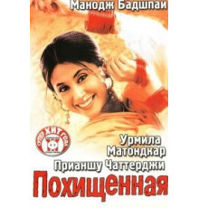 Похищенная (2003)