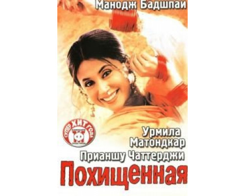 Похищенная  (фильм 2003) смотреть онлайн