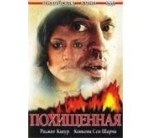 Похищенная (2006)