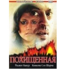 Похищенная (2006)