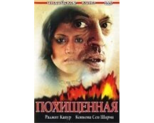 Похищенная  (фильм 2006) смотреть онлайн