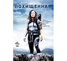 Похищенная (2011)