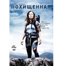 Похищенная (2011)