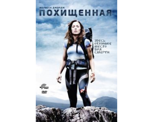 Похищенная  (фильм 2011) смотреть онлайн