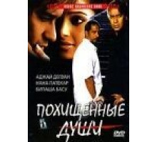 Похищенные души (2005)