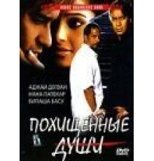 Похищенные души (2005)