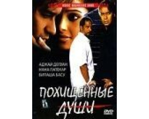 Похищенные души  (фильм 2005) смотреть онлайн