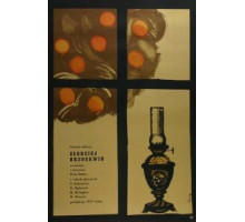 Похититель персиков (1964)