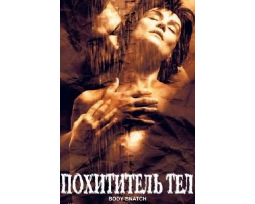 Похититель тел  (фильм 2003) смотреть онлайн