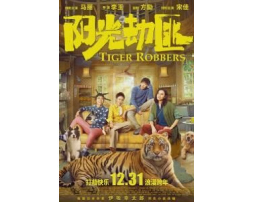 Похитители тигра  (фильм 2021) смотреть онлайн