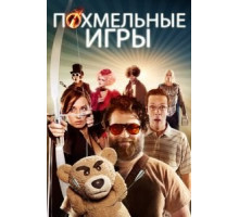 Похмельные игры (2013)