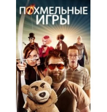 Похмельные игры (2013)