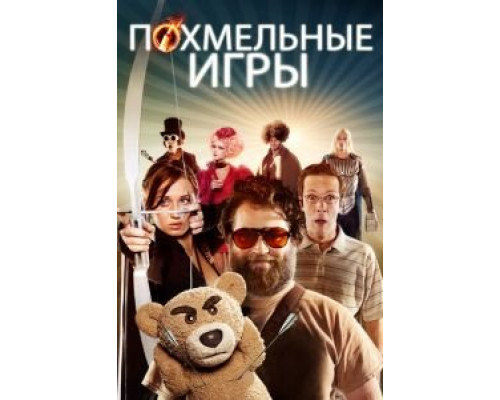 Похмельные игры  (фильм 2013) смотреть онлайн