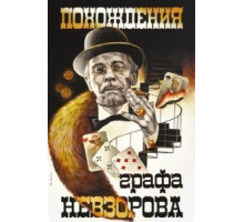 Похождения графа Невзорова (1982)