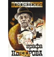 Похождения графа Невзорова (1982)
