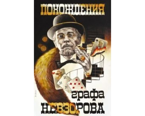 Похождения графа Невзорова  (фильм 1982) смотреть онлайн