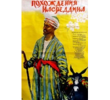 Похождения Насреддина (1946)