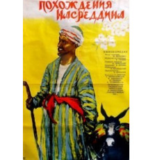 Похождения Насреддина (1946)