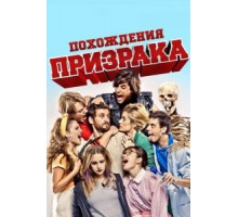 Похождения призрака (2011)
