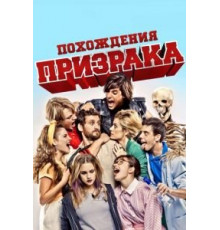 Похождения призрака (2011)