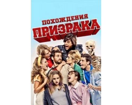 Похождения призрака  (фильм 2011) смотреть онлайн