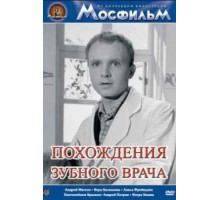 Похождения зубного врача (1965)