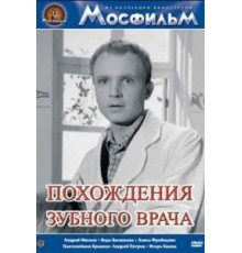 Похождения зубного врача (1965)