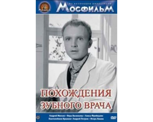 Похождения зубного врача  (фильм 1965) смотреть онлайн