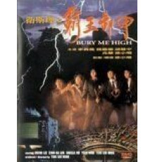 Похороните меня повыше (1991)