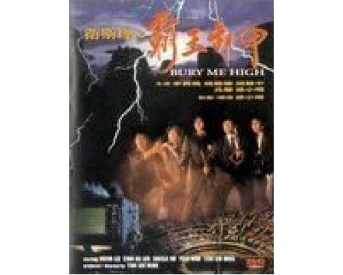 Похороните меня повыше  (фильм 1991) смотреть онлайн