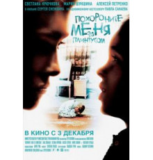 Похороните меня за плинтусом (2008)