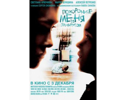 Похороните меня за плинтусом  (фильм 2008) смотреть онлайн