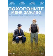 Похороните меня заживо (2009)