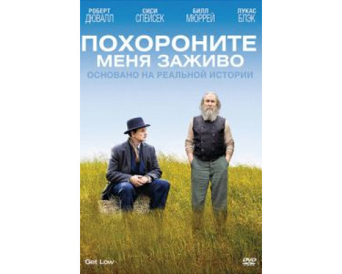 Похороните меня заживо  (фильм 2009) смотреть онлайн