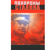 Похороны Сталина (1990)