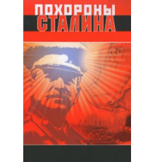 Похороны Сталина (1990)